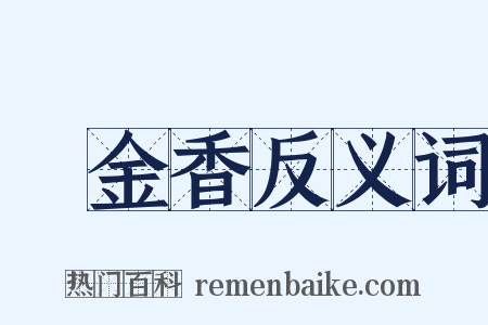 鬱金香反义词是什么意思的图片